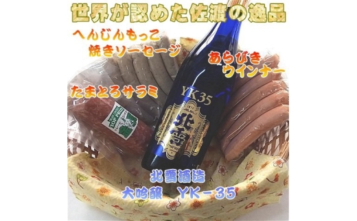 【佐渡セット】北雪「大吟醸YK35」720ml＋へんじんもっこ たまとろサラミ・焼きソーセージ・あらびきウインナー | 新潟の地酒 佐渡の地酒 佐渡日本酒 大吟醸 清酒 地酒 日本酒 お酒 酒 さけ サラミ ソーセージ ウインナー おつまみ 酒の肴 ギフト にいがた さど 新潟県 佐渡市