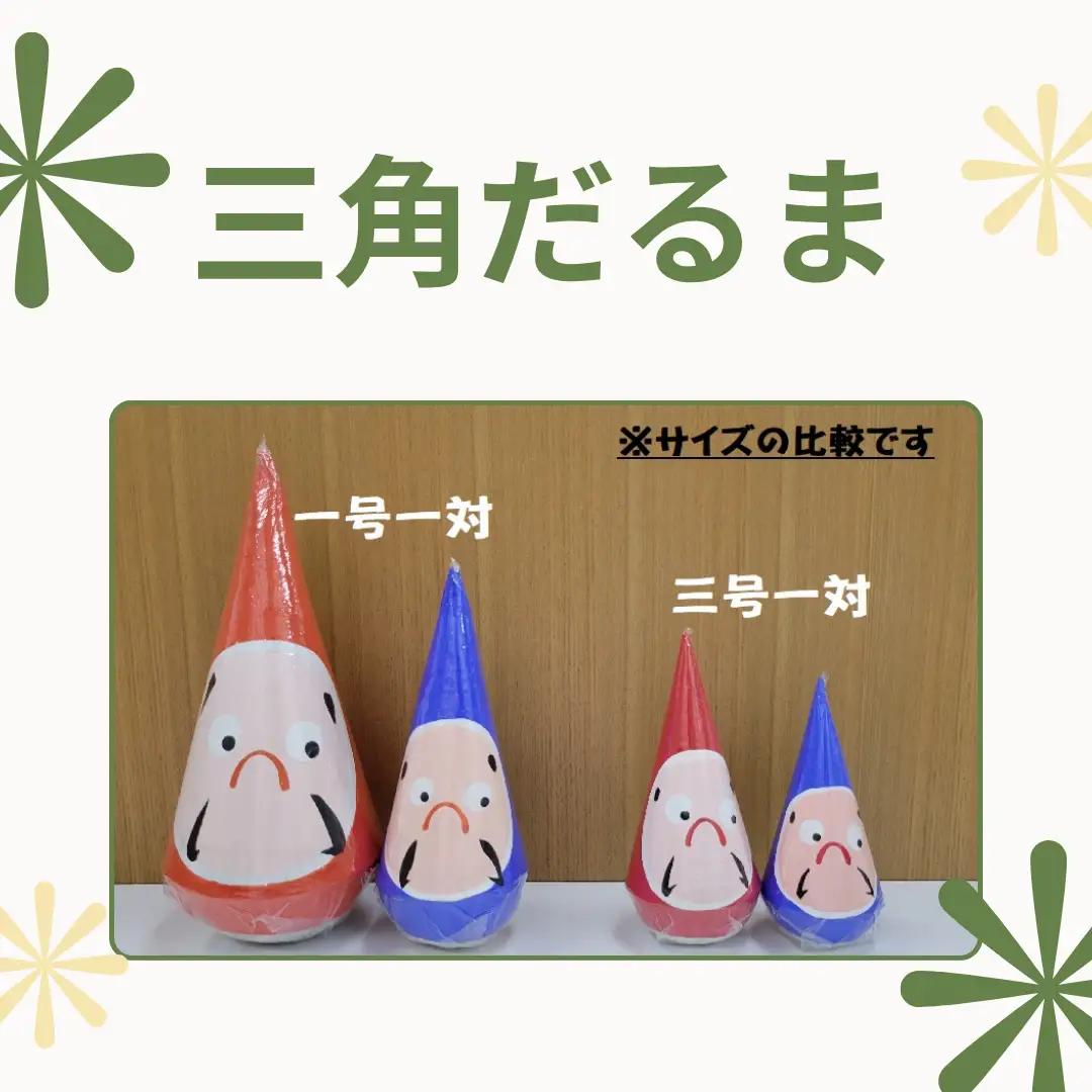 郷土伝統民芸品「三角だるま」赤青白３点セット（三号）手作り 置物 伝統 贈答 ギフト 新潟県 阿賀野市 父の日 1J02010