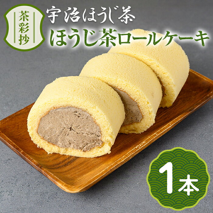 【ふるさと納税】宇治ほうじ茶ロールケーキ(1本) ほうじ茶 スイーツ 宇治茶 ロール ケーキ 洋菓子 お菓子 【uj-AQ015】【茶游堂（ちゃゆうどう）】