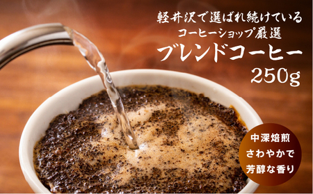コーヒー タリアセンコーヒー 平本ブレンド 粉 250g コーヒー