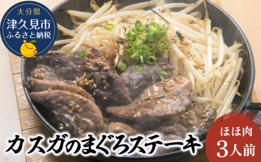 【まぐろステーキ】カスガのまぐろステーキほほ肉 3人前 | まぐろステーキ ステーキまぐろ マグロ 鮪 冷凍 お取り寄せグルメ 大分県産 九州産 津久見市 熨斗対応