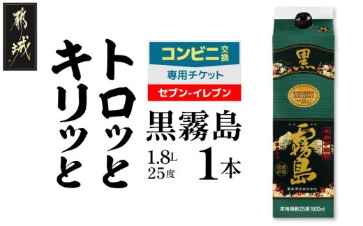 
                  コンビニ交換専用チケット(セブン-イレブン)黒霧島25度1.8L×1本_C7C-N9-K01P-25-1800-S
                