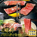 【ふるさと納税】定期3回 米沢牛 バラエティセット（焼肉・すき焼・しゃぶしゃぶ） F2Y-5033