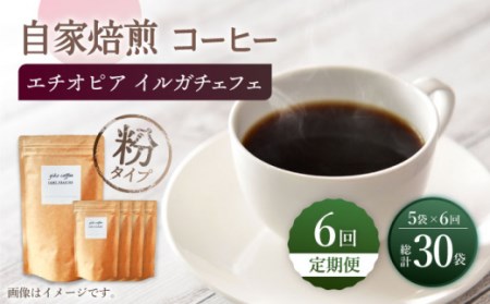 【粉タイプ】【6回定期便】 中煎り エチオピア イルガチェフェ 自家焙煎コーヒー 5袋＜giko coffee＞ [CFK033]