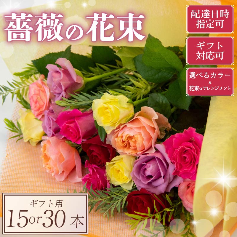 【ふるさと納税】 ばら 花束 15本 or 30本（ 選べる 花束 アレンジメント 色 3 タイプ 赤ピンク ミックス パステル ）ローズ ギフト用 フラワー 花 ブーケ 薔薇 新鮮 ばら 高品質 ご褒美 誕生日 記念日 母の日 父の日 敬老の日 プロポーズ 結婚祝い 結婚式 ギフト プレゼント