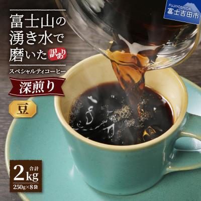 ふるさと納税 富士吉田市 【訳あり】深煎りコーヒー 豆250g×8袋計2kg自家焙煎珈琲 スペシャルティコーヒー富士山の湧き水
