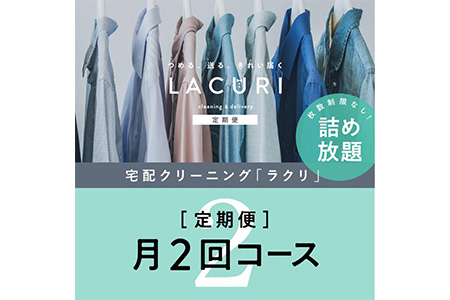 【定期便】クリーニング 詰め放題　月2回コース 1年分（24回利用分）｜最短４日仕上げ　シミ抜き　ボタン付け　毛玉取り　ラクリ　lacuri ※北海道、沖縄及び離島不可 ※着日指定不可