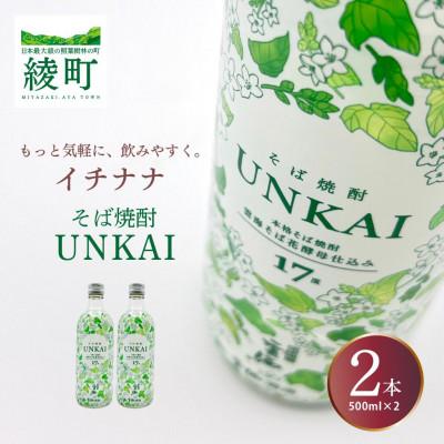 ふるさと納税 綾町 「イチナナ」そば焼酎 UNKAI(2本)