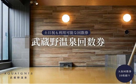 026-011　アクアイグニス武蔵野温泉 回数券（10回分）