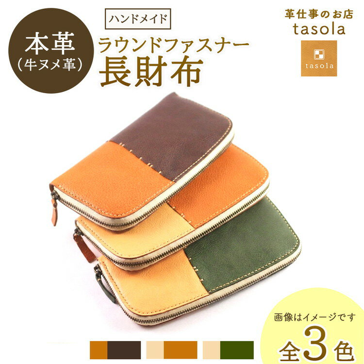 【ふるさと納税】【能登半島地震復興支援】ラウンドファスナー長財布　本革　ハンドメイド　財布 革小物　ウォレット おそろい　記念日 誕生日　贈り物 石川県 七尾市