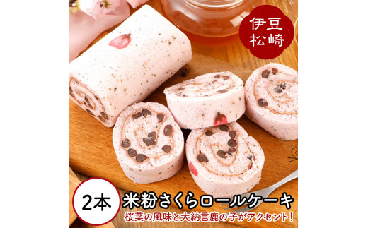 梅月園 米粉さくらロールケーキ 2本入