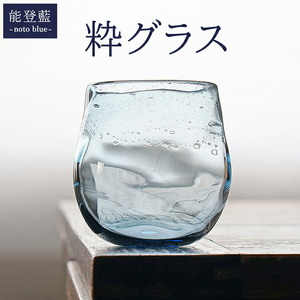 能登藍-noto blue- 粋グラス ※2025年3月上旬頃より順次発送予定