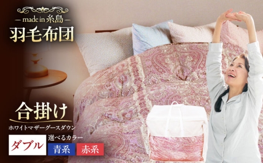 【お中元対象】【赤系】【最高級プレミアムダウン使用】【 糸島 羽毛 ふとん 】年中用 羽毛 布団 合掛け ホワイトマザーグース ダウン95％ 【ダブル】糸島市 / 株式会社三樹  [AYM013-1] 合掛け 羽毛布団