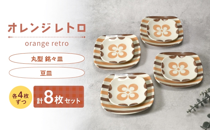 
                  【美濃焼】オレンジレトロ 丸型 銘々皿 ＆ 豆皿 各4枚 合計8枚セット【カネ定製陶】 小皿 食器セット レトロ [MEI337]
                