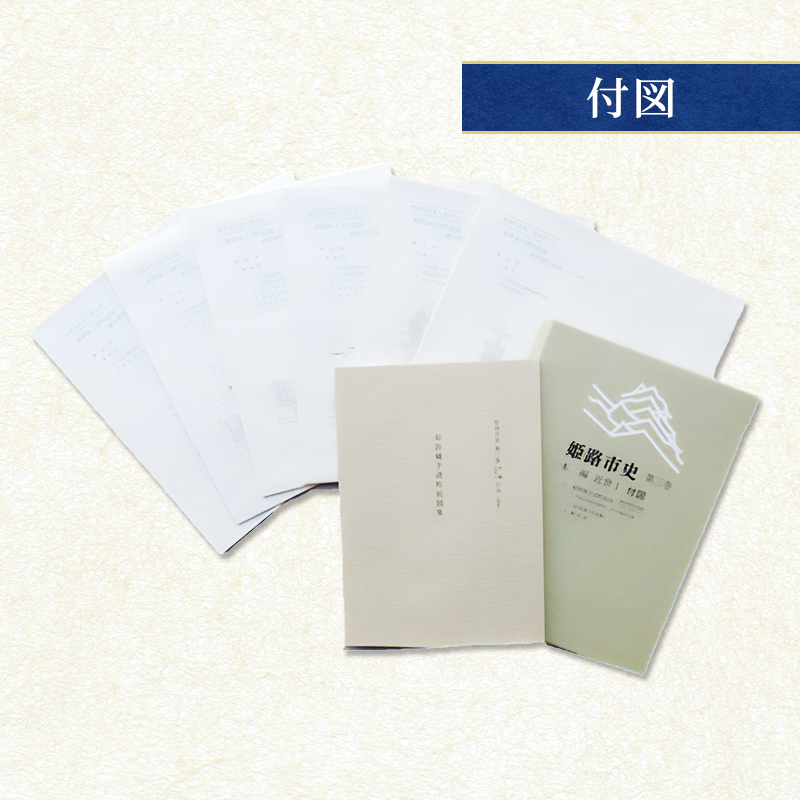 姫路市史第三巻（本編 近世1）【本　市史　姫路　郷土　歴史　3　近世　池田　酒井】
