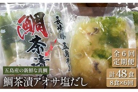 【全6回定期便】 鯛茶漬 あおさ塩だし 8食入 (50g×2パック×4袋) 真鯛 タイ アオサ 出汁 だし 海鮮 刺身 冷凍 ギフト 【NEWパンドラ】 [PAD010]