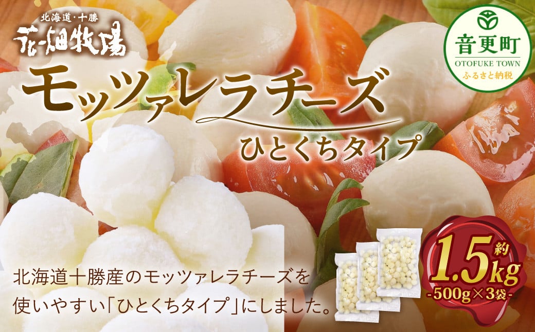 
            花畑牧場 モッツァレラチーズひとくちタイプ 約1.5kg【C84】
          