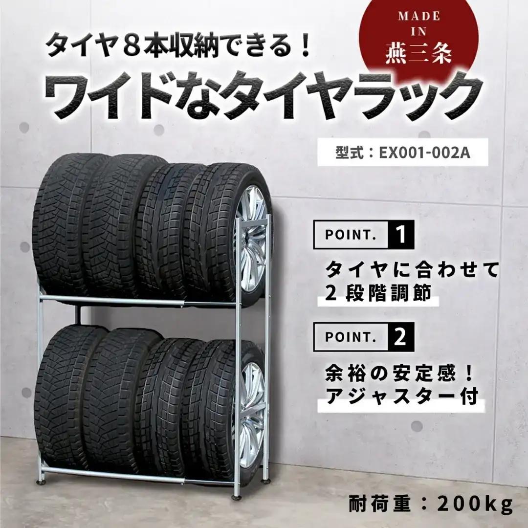 タイヤラック 燕三条製 アジャスター付き 伸縮 EX001-002A 8本 タイヤ収納 保管 スペアタイヤ スタッドレスタイヤ 【059S020】