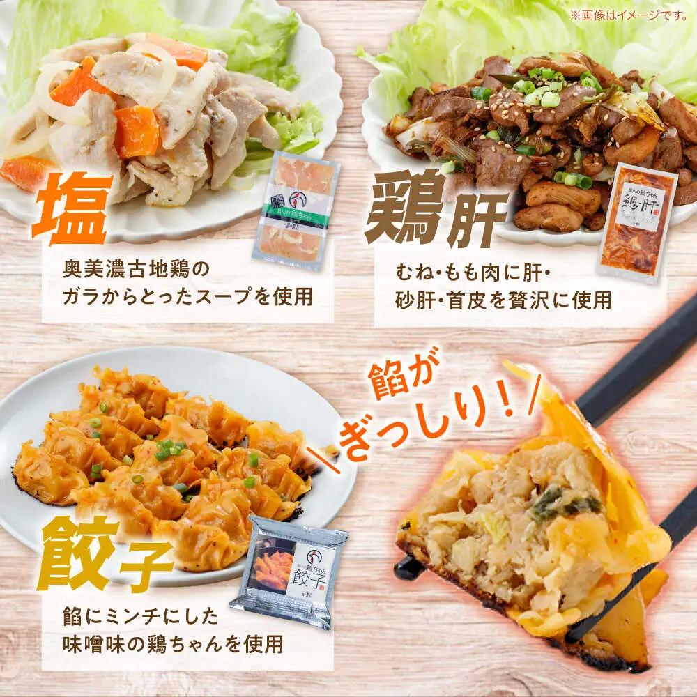 鶏肉 鶏ちゃん 鶏肝セット全5種 味付き鶏肉 / 旨々工房黒川[AWBF004]鶏ちゃん