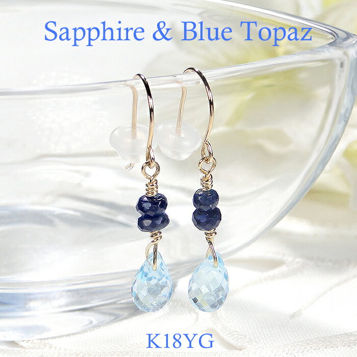 【ふるさと納税】フックピアス K18YG サファイア ブルートパーズ ペアシェイプ 18金 揺れるピアス 誕生石 クリスマス ジュエリー 【f163-k18yg-bt】 ジュエリー 宝石 アクセサリー 天然石 揺れるピアス おすすめ 山梨県 南アルプス市 送料無料 ALPAZ183