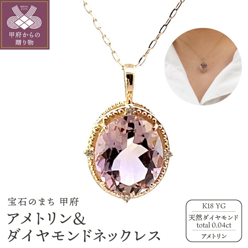 【ふるさと納税】＜ 甲府ジュエリー ＞ ネックレス ペンダント ジュエリー アクセサリー レディース K18 イエローゴールド 天然 ダイヤモンド 0.04ct アメトリン 希少 大粒 クラシカル カラーストーン ギフト プレセント ジュエリーケース付 保証書付 k187-089