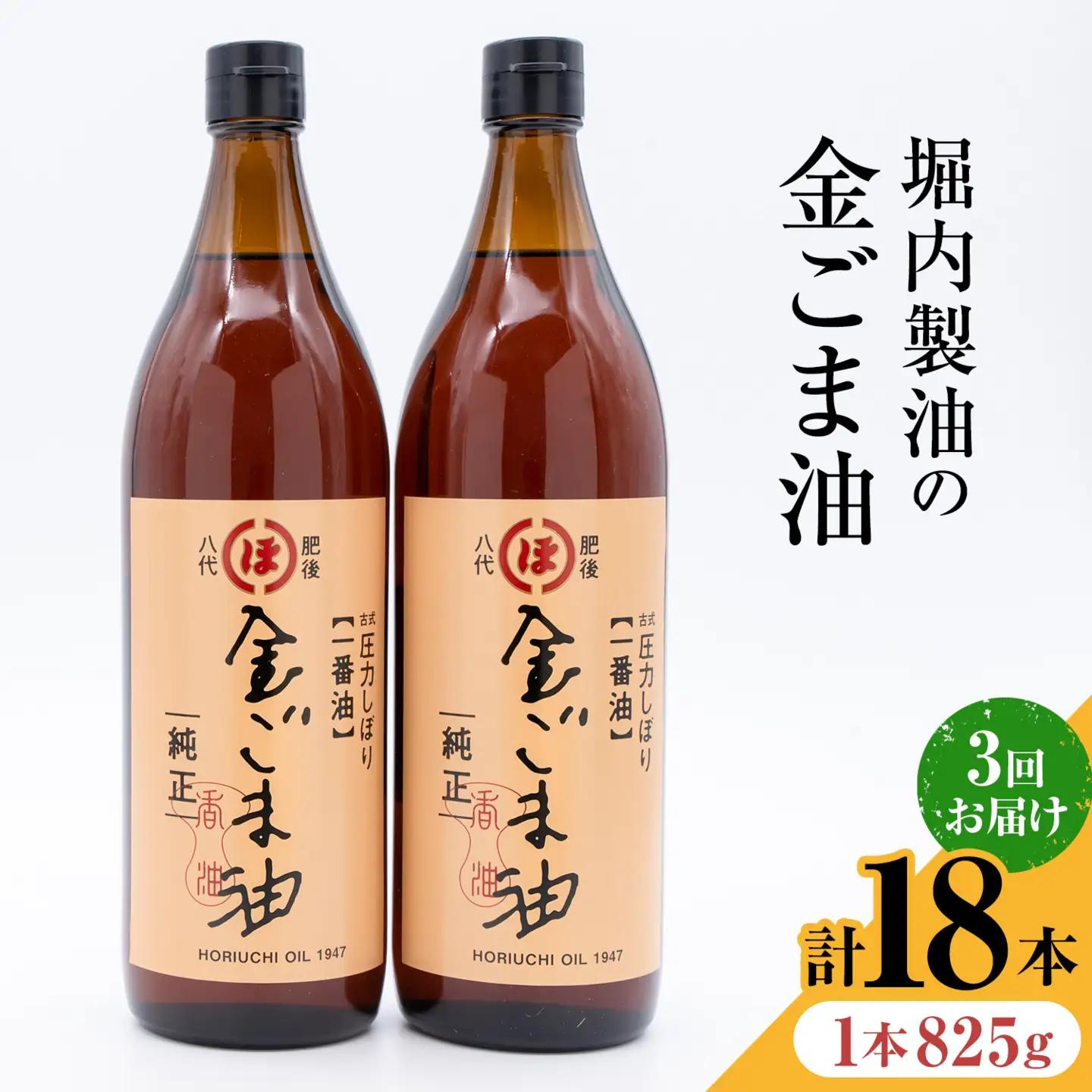 金ごま油 825g 6本 3回 定期便 熊本 | ごま油