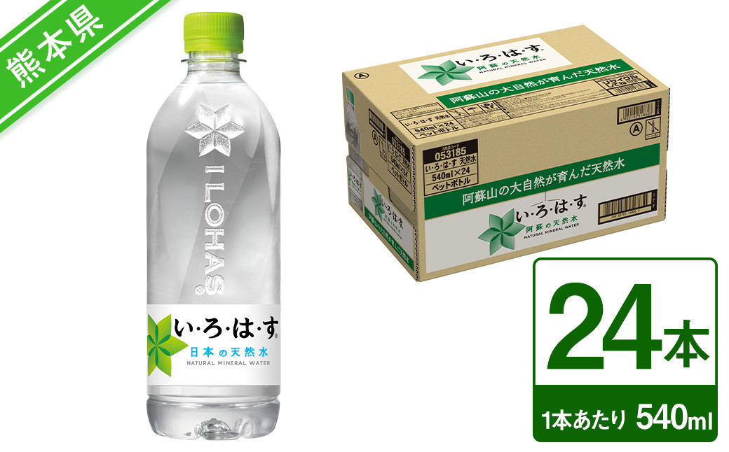 
い・ろ・は・す（いろはす） 阿蘇の天然水 540ml×1ケース 計24本
