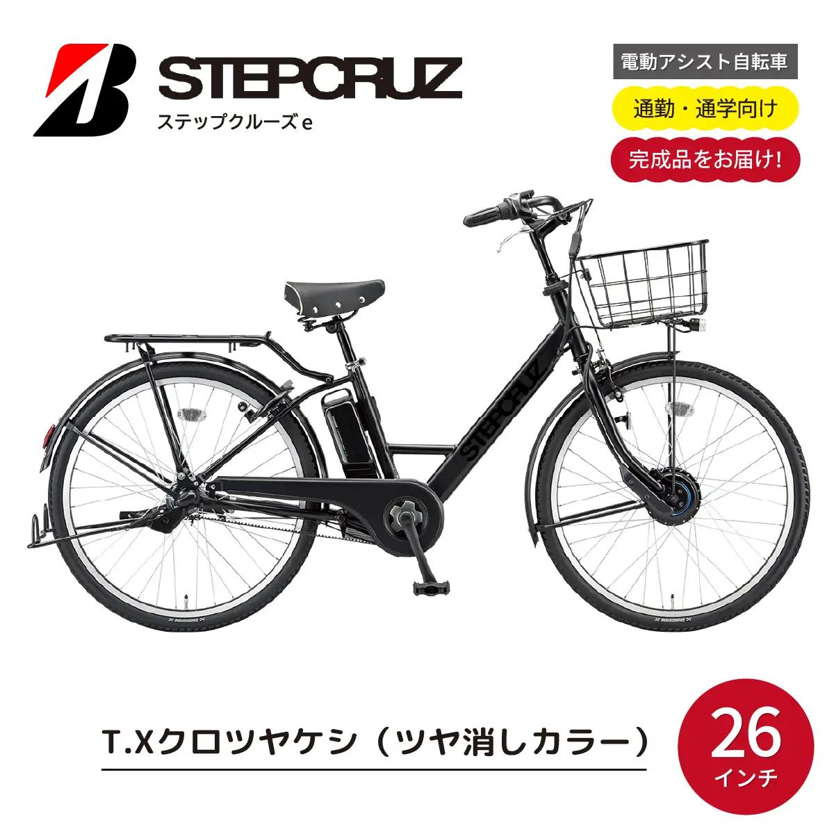 自転車 ブリヂストン ステップクルーズe クロツヤケシ | 電動自転車 アシスト ブリジストン