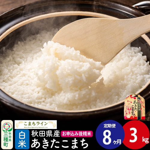 《定期便8ヶ月》あきたこまち【白米】3kg 秋田県産 令和7年産 こまちライン [こまちライン あきたこまち ブランド米 お米 白米 精米 米どころ 秋田 秋田県産]