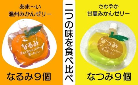 贅沢ゼリー詰め合わせ18個【「なるみ」「なつみ」18個】ご家庭用