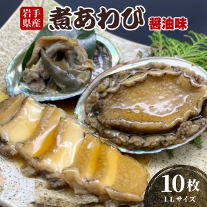 煮あわび 10枚 醤油味 LLサイズ 鮑 蝦夷あわび 冷凍 あわび アワビ Abalone ステーキ  バターソテー 正月 お正月 おせち 刺し身 刺身 バーベキュー BBQ ごはん 夕飯 おかず おつまみ 晩酌 米 丼 海産物 海鮮 魚介 魚介類 贈答品 お中元 お歳暮 大船渡 三陸 岩手県 国産