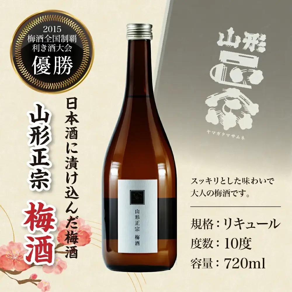 日本一の梅酒 セット 720ml 2本 水戸部酒造 山形 地酒