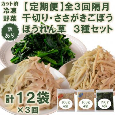 ふるさと納税 三股町 【発送月固定定期便】【訳あり】冷凍野菜3種　ほうれん草・千切りささがきごぼう【MI407-B】全3回