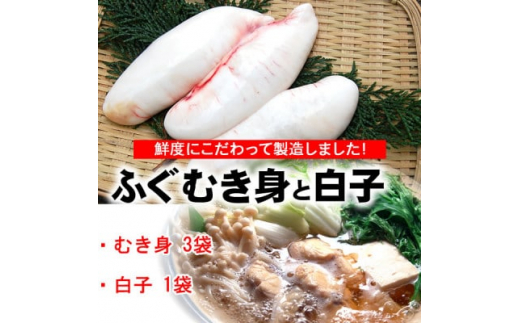 鮮度・美味しさ抜群　真ふぐむき身と白子のセット