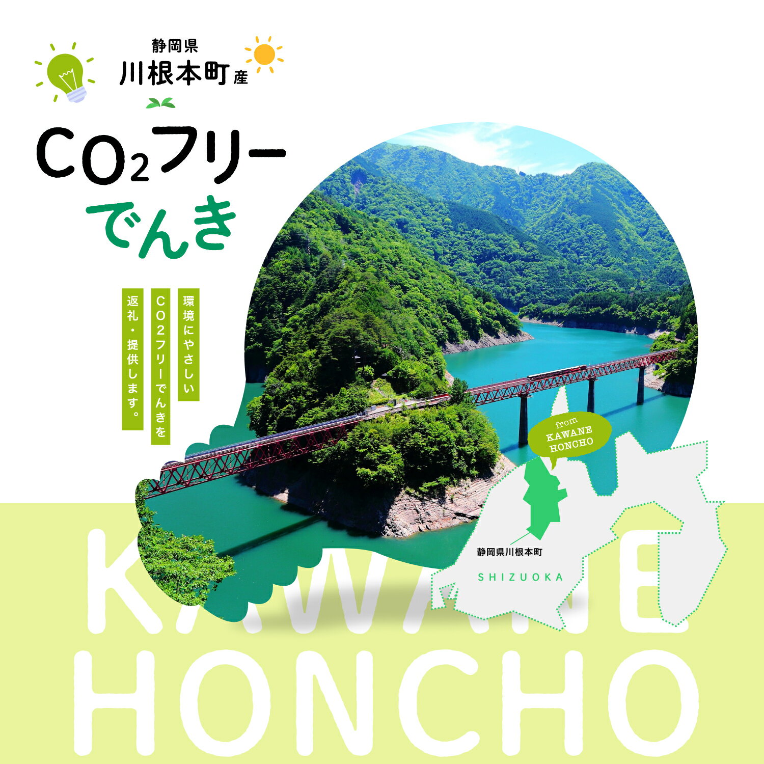 【ふるさと納税】川根本町産CO2フリーでんき　100,000円コース（注：お申込み前に申込条件を必ずご確認ください）