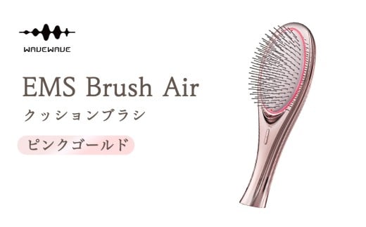 WAVEWAVE EMS Brush Air クッションブラシ ピンクゴールド EMS ブラシ クッションブラシ マイクロカレント マイナスイオン 赤色LED 潤い 艶 光エステ ヘアブラシ 頭皮ケア 美容 ヘアケア ブラッシュエアー ブラシエアー ウェイブウェイブ 誕生日 プレゼント 実用的 頭皮マッサージ 家電 電化製品 新生活 プレゼント 日用品 美容機器 必要なもの 便利 おすすめ