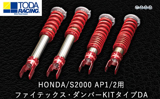 34. HONDA/S2000 AP1/2用 ファイテックス・ダンパーKITタイプDA 戸田レーシング《受注制作につき最大4ヶ月以内に出荷予定》岡山県矢掛町 車