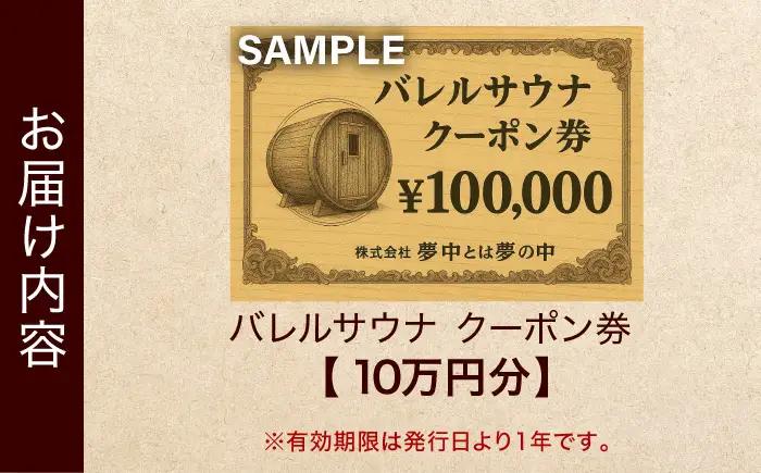 サウナ バレルサウナ クーポン券 10万円分 BLBZ001