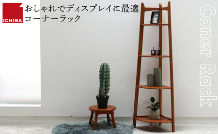 ラック Corner Rack 収納 シェルフ ラック