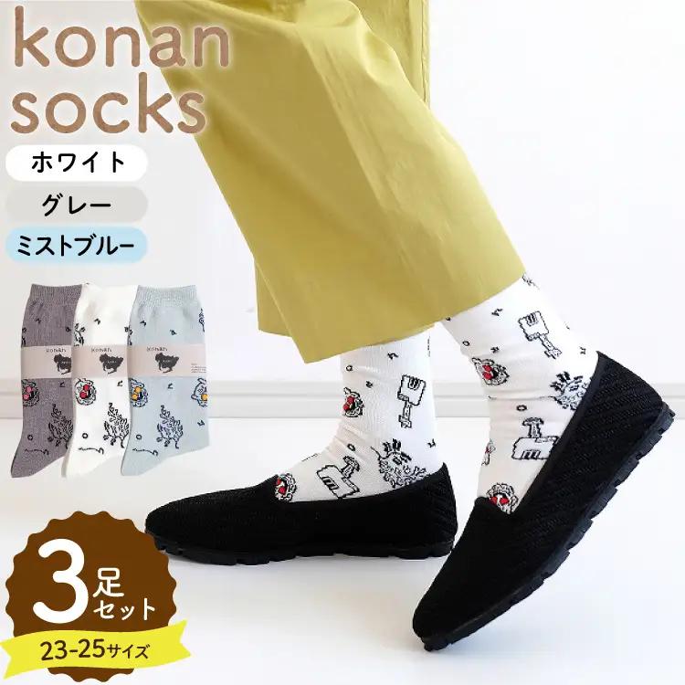 konan socks 3色セット（23～25サイズ） [レッグニット中村 愛知県 江南市 ko23btu280003]