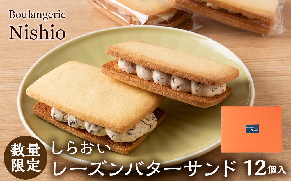 
                  数量限定 しらおいレーズンバターサンド 12個入《Boulangerie Nishio 》 BD011 スイーツ レーズンバターサンド バターサンド
                