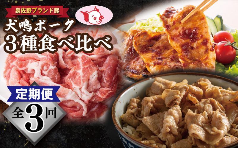 【泉佐野ブランド豚】犬鳴ポーク 3種 食べ比べセット（切り落とし／うで／ロース）×3回【国産 豚肉 ぶたにく 定期便 犬鳴p−九 小分け 普段使い】
