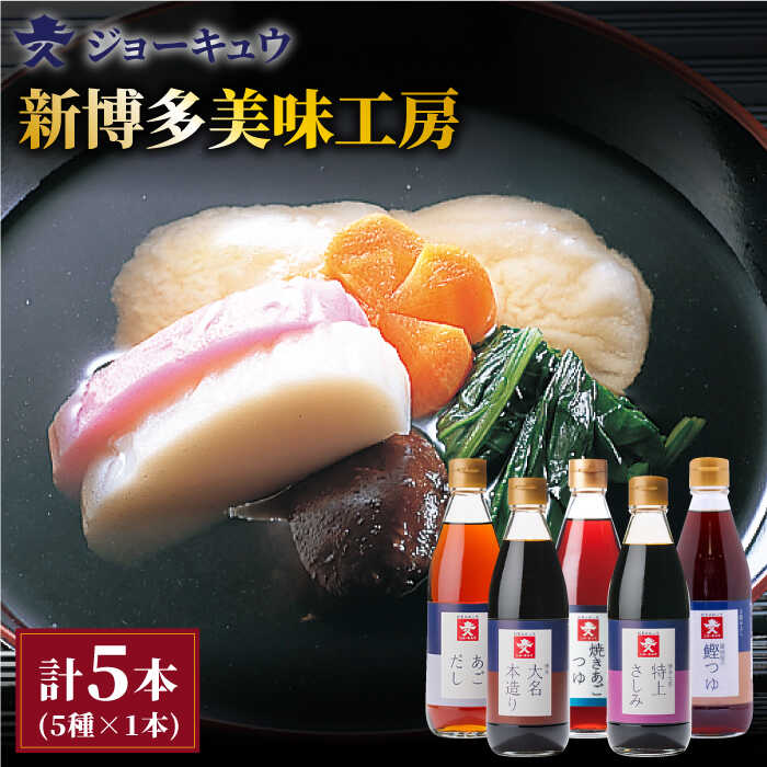 【ふるさと納税】 上久 ジョーキュウ 新博多美味工房 あごだし あごつゆ 鰹つゆ 博多大名本造り醤油 特上さしみしょうゆ [AEA007] 12000円 常温