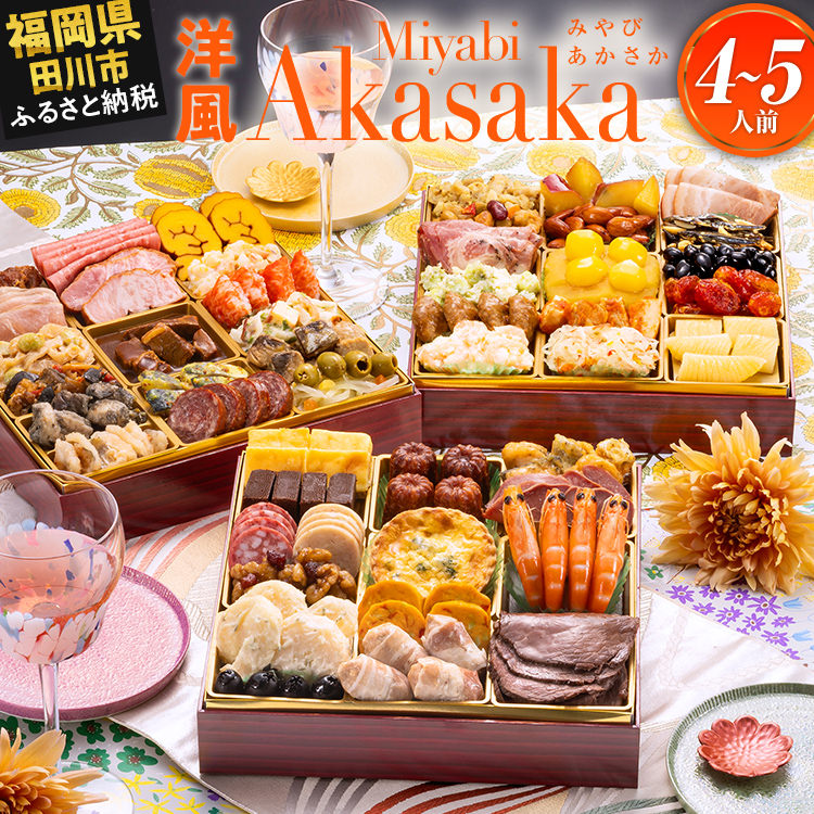 【ふるさと納税】おせち 2027 博多久松 定番洋風 三段重おせち『Miyabi Akasaka』特大8寸 3段重 4〜5人前 おせち料理 重箱 お正月 冷凍おせち 縁起物 祝箸付 福岡 ふるさと納税 ふるさと お節 お節料理 御節 冷凍 2026 おせち2026