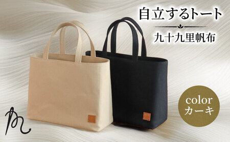 帆布 トート (カーキ) 小 裏地付き【 トート 】
