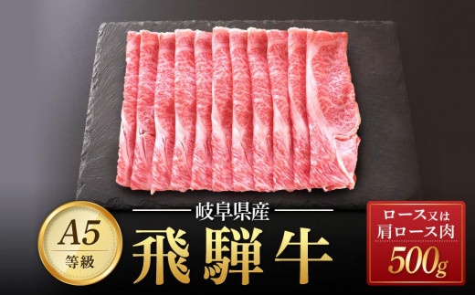 飛騨牛 A5 スライス 500ｇ ロース 又は 肩ロース 肉 ｜国産 肉 牛肉 すき焼き しゃぶしゃぶ 和牛 黒毛和牛 A5等級 グルメ おすすめ AD111 【飛騨牛 和牛ブランド 飛騨牛 黒毛和牛 飛騨牛 岐阜 大野町 飛騨牛】