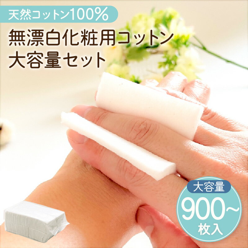 【ふるさと納税】無漂白 化粧用コットン 大容量セット 【枚数が選べる】 900枚 1800枚 ふるさと納税 鹿児島市 日本製 天然 コットン 天然コットン100% 綿 化粧用 肌 敏感肌 スキンケア ケア やわらかい 普段使い 大容量 安心 安全 SDG's 人気 セット 送料無料