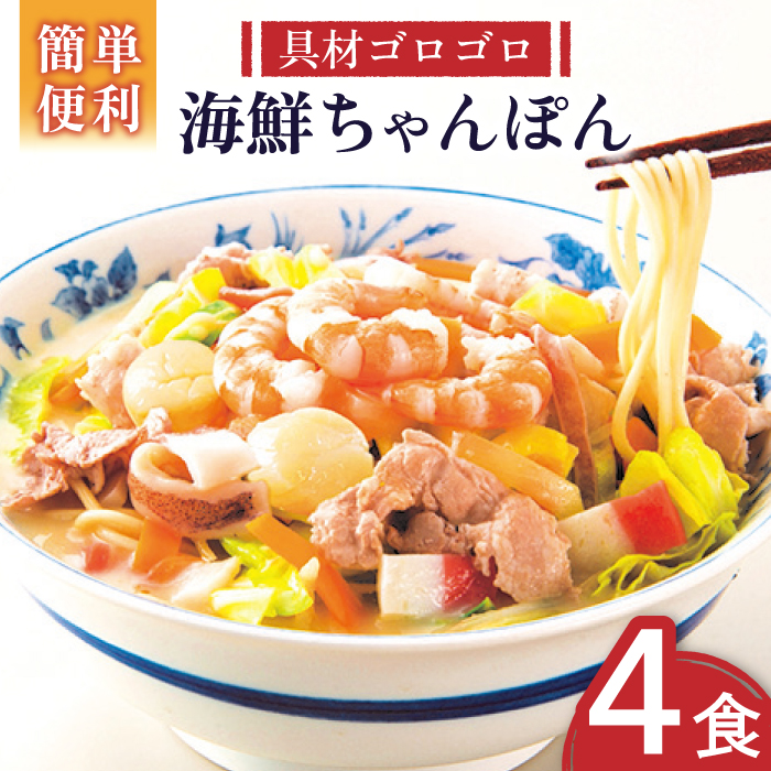 【ゴロゴロ具材で旨みたっぷり】長崎 海鮮冷凍ちゃんぽん 4食 / チャンポン麺 スープ付き 海鮮 冷凍食品 / 南島原市 / こじま製麺 [SAZ017]