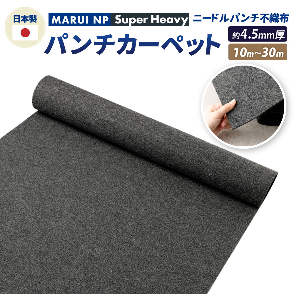 【ふるさと納税】ニードルパンチ不織布 パンチカーペット MARUI NP SuperHard 選べる長さ (10m 20m 30m) / パンチカーペット カーペット 防草シート 防音 断熱 敷物 大阪府 阪南市 送料無料