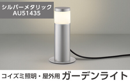 F0-002-02 コイズミ照明 LED照明器具 屋外用ガーデンライト(天カバータイプ)シルバーメタリック【国分電機】